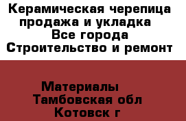 Керамическая черепица продажа и укладка - Все города Строительство и ремонт » Материалы   . Тамбовская обл.,Котовск г.